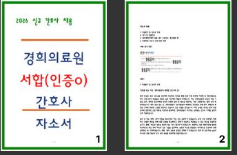  경희의료원 간호사 서류합격 및 최종합격 자소서 모음
