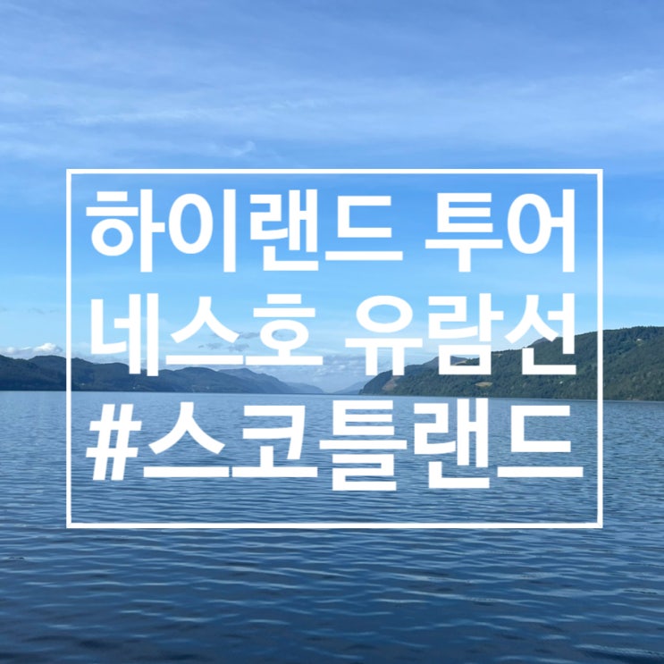  스코틀랜드 여행 : 2박 3일 하이랜드 투어(네스호 유람선 후기)