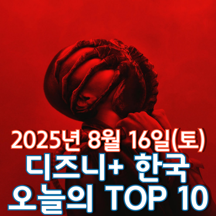  [디즈니+ 한국] 오늘의 TOP 10 - 2025년 8월 16일(토)