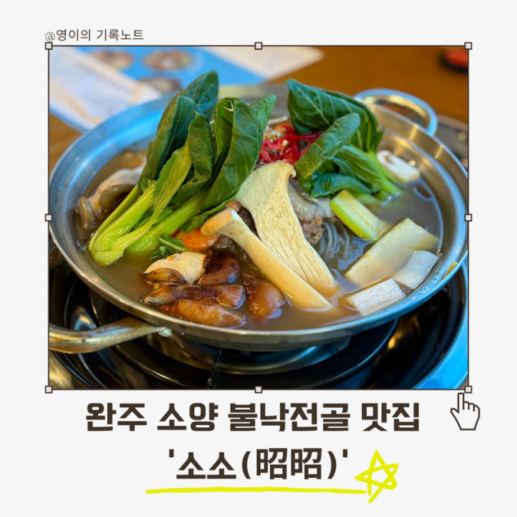  전주 근교 소양 맛집 완주군 불낙전골, 신선한 재료의 조화