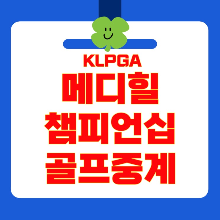 KLPGA <b>메디힐</b> 한국일보 <b>챔피언십</b> 3R 실시간 중계 <b>홍정민</b> 선두... 