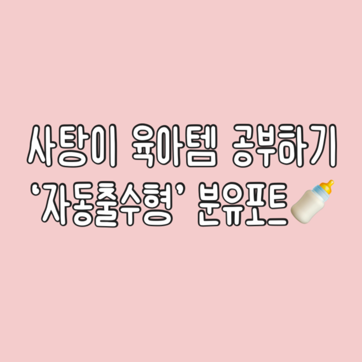  사탕이 육아템 공부하기④ 자동출수형 분유포트 비교 | 릴리브, 라비킷, 픽셀팟, 데아트
