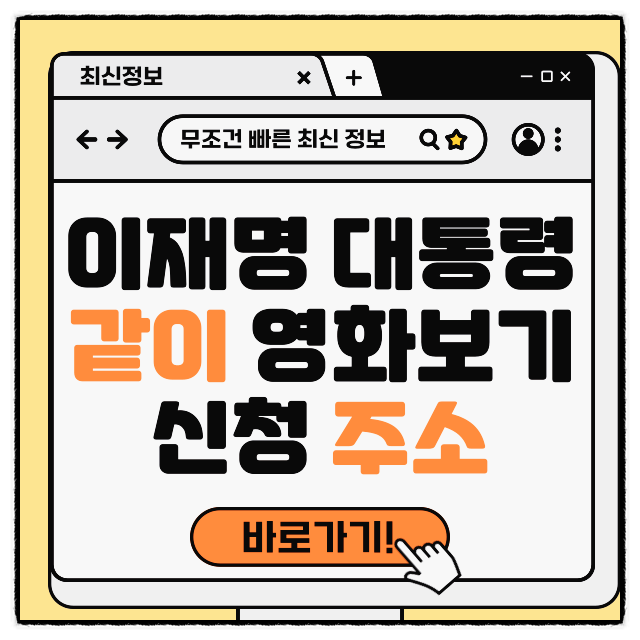 <b>대통령</b>과 영화봅니다 이재명 8월 17일 <b>독립군 관람</b> 광복절행사