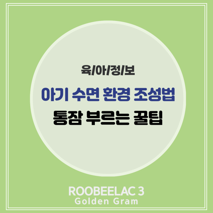  아기 수면 환경 조성법 통잠 꿀잠 부르는 꿀팁 by 덴마크 슈퍼 프리미엄 분유 루비락 3