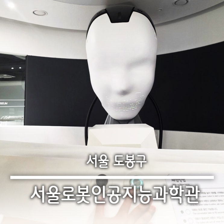  방학 실내 아이랑 가볼만한곳 서울 로봇인공지능과학관 예약 및 주차