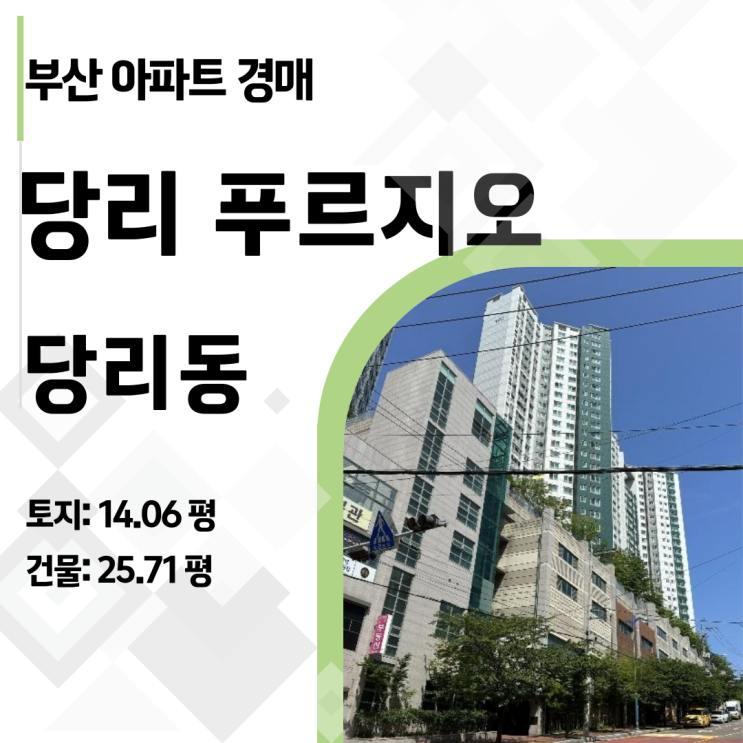  [부산 경매] 당리 푸르지오 아파트, 권리 분석부터 입찰가까지 완벽 가이드