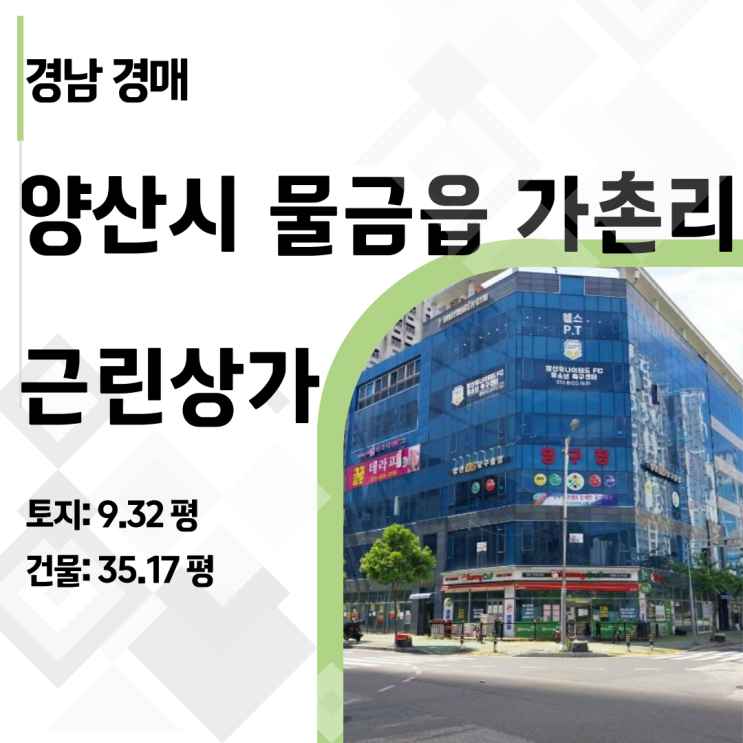  4번 유찰된 양산 물금읍 근린상가, 이 가격이면 무조건 잡아야 할 이유