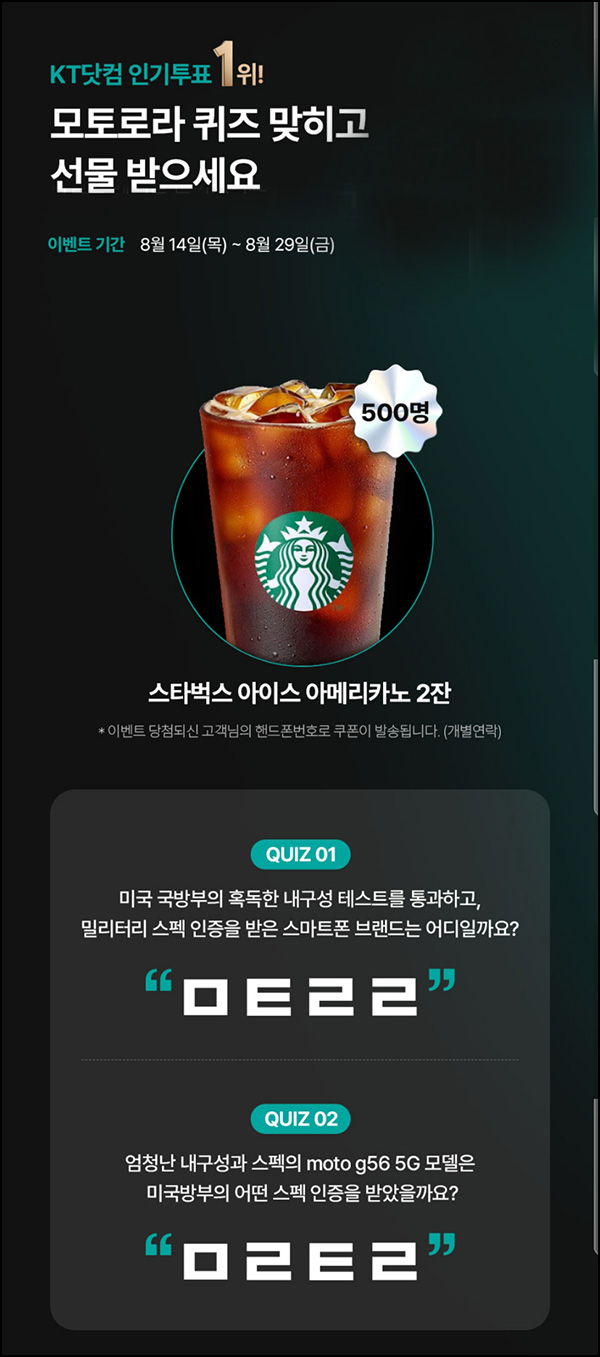  KT닷컴 퀴즈이벤트(스벅 2잔 500명)추첨~08.29