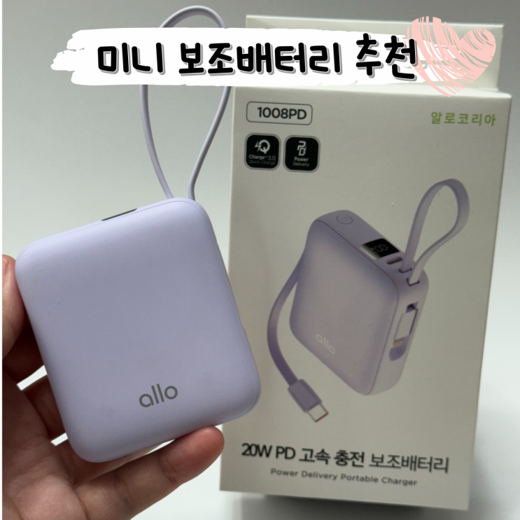  한 손에 쏙 갤럭시 Z플립7 사이즈 ㅣ 알로코리아 고속 충전 미니 보조배터리