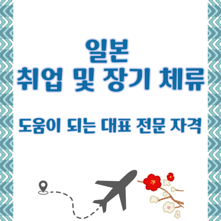  일본 취업 및 장기 체류에 도움이 되는 대표적인 전문 자격