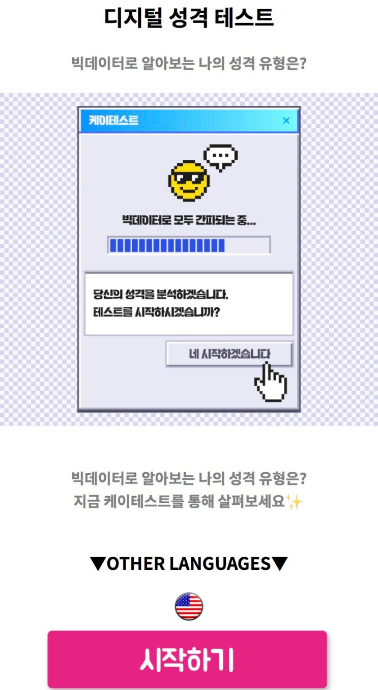  디지털 성격 테스트, 빅데이터로 알아보는 나의 성격 유형은 무엇일지 알아보기!
