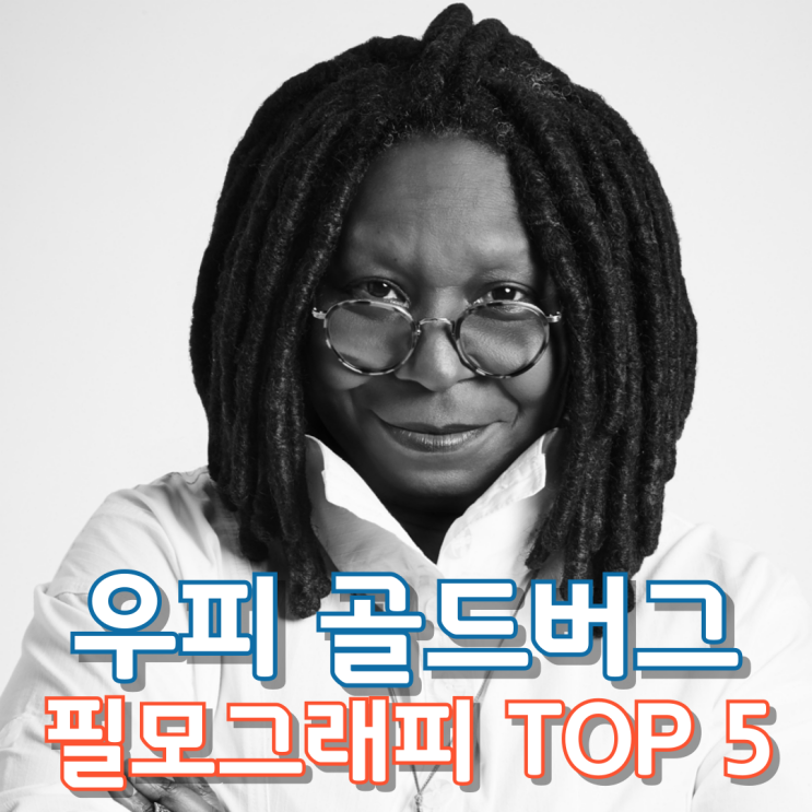  우피 골드버그 필모그래피 TOP 5