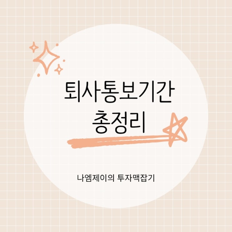  퇴사 통보기간, 며칠 전이 맞을까? 당일 퇴사·무단 퇴사까지