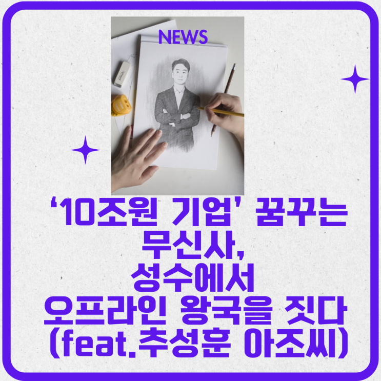 ‘10조원 기업’ 꿈꾸는 무신사, 성수에서 오프라인 왕국을 짓다 (feat.추성훈 아조씨, 너모추워)