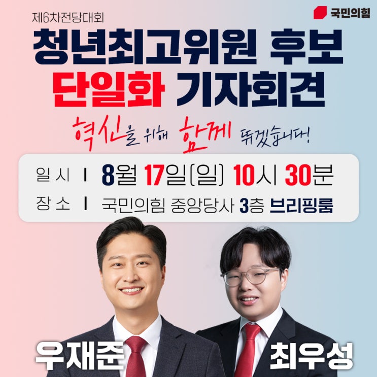 [<b>우재준</b>·<b>최우성 단일화</b> 기자회견] 혁신을 위해 함께 뛰겠습니다!