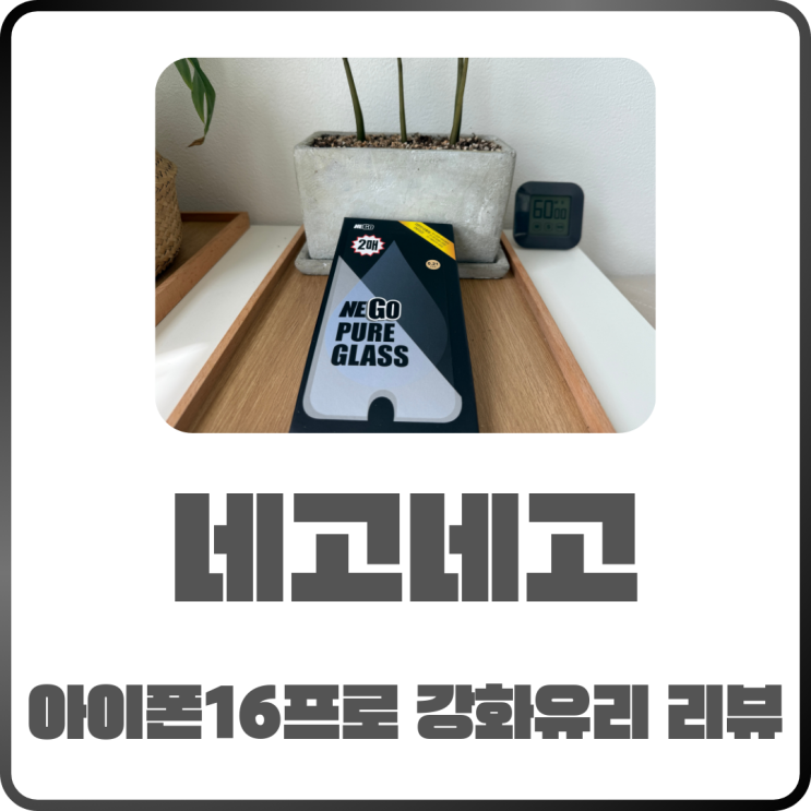  네고네고 아이폰 16프로 필름 강화유리 솔직 리뷰
