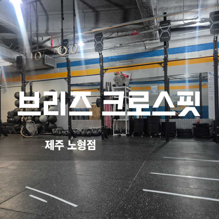  제주공항 크로스핏 노형동 브리즈 크로스핏 솔직 후기!