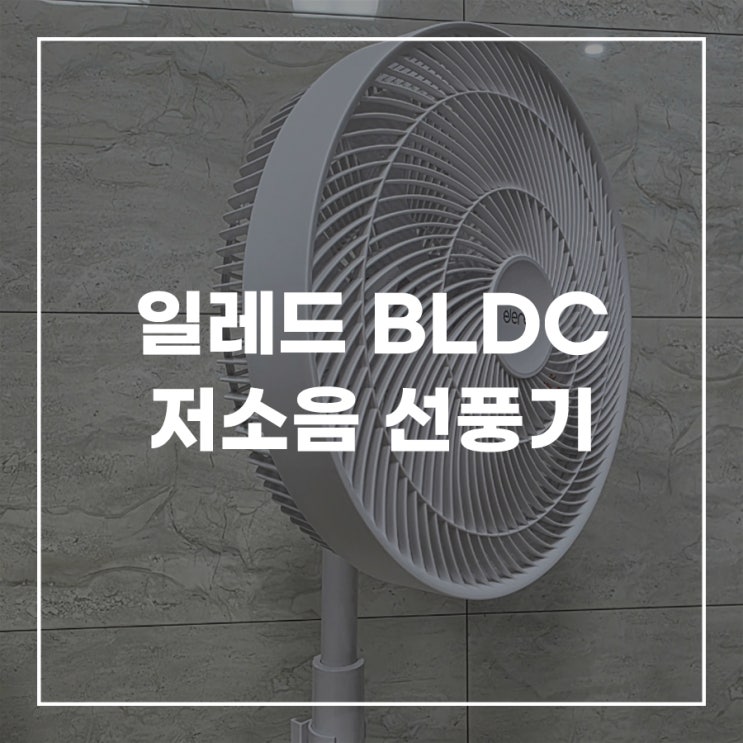  일레드 BLDC선풍기  저소음선풍기 후기
