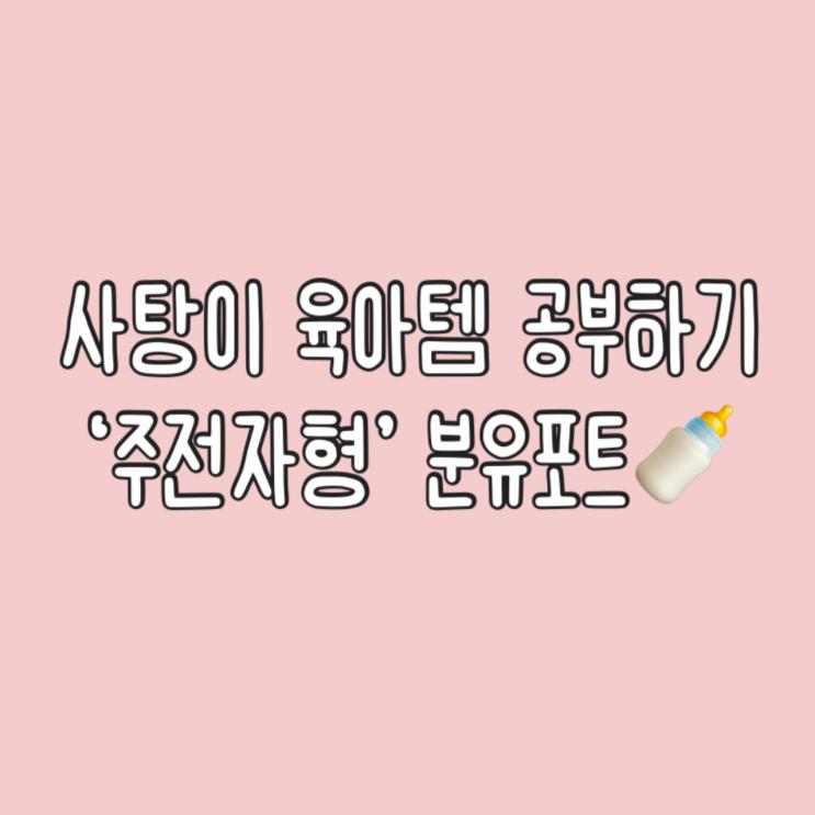  사탕이 육아템 공부하기③ 주전자형 분유포트 | 보르르, 보아르