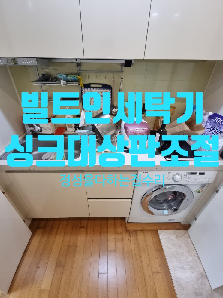  빌트인 세탁기 높이로 설치 안될 때 주방 싱크대 상판 올리기