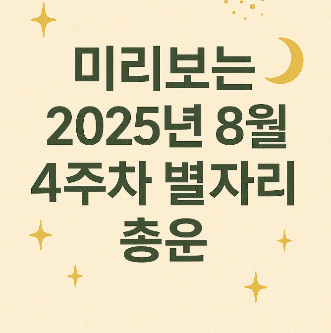  2025년 8월 4주차 별자리 운세