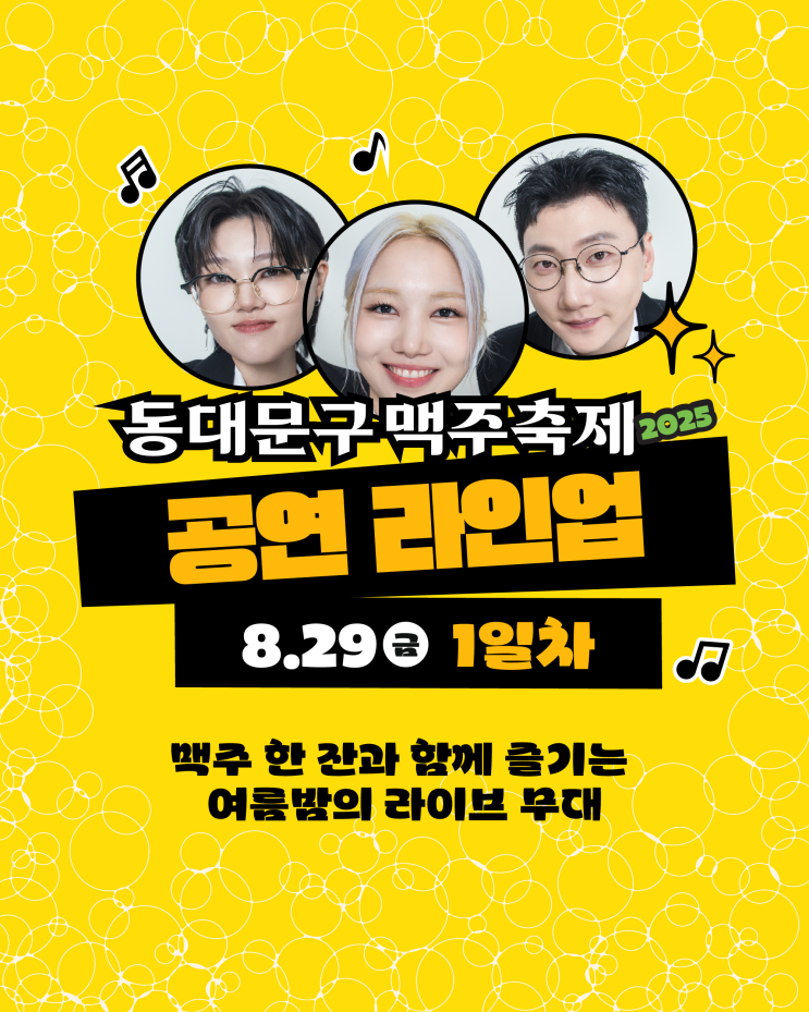  [동대문문화재단] 2025 동대문구맥주축제 공연 라인업 가수 소개