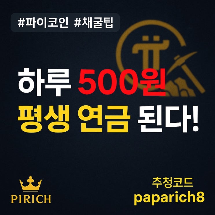  파이코인 생각보다 돈이 된다 - 무조건 해야하는 이유 공개