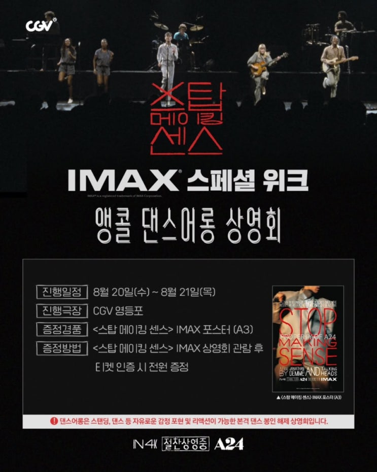  [CGV 영등포] <스탑 메이킹 센스> 앵콜 댄스어롱 상영회