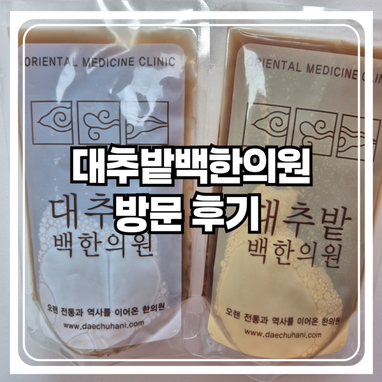  난임 전문 한의원 경주 대추밭백한의원 방문과 아쉽지만 임신에 실패한 솔직 후기