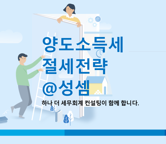  알면 돈 버는 거주주택 양도소득세 비과세 요건