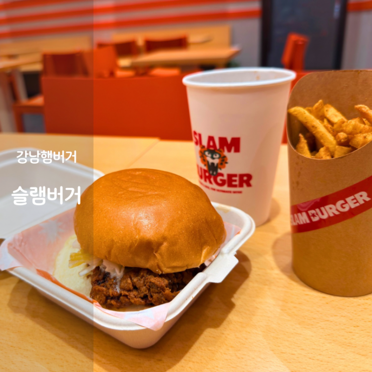  강남역 햄버거 맛집 신논현 수제버거 슬램버거