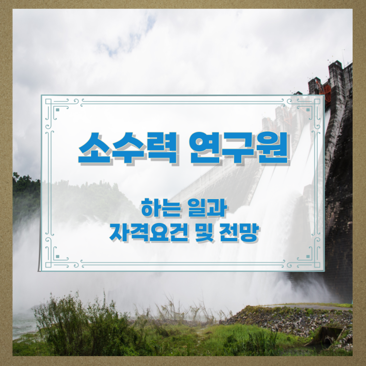  소수력 연구원이 하는 일과 자격요건 및 전망
