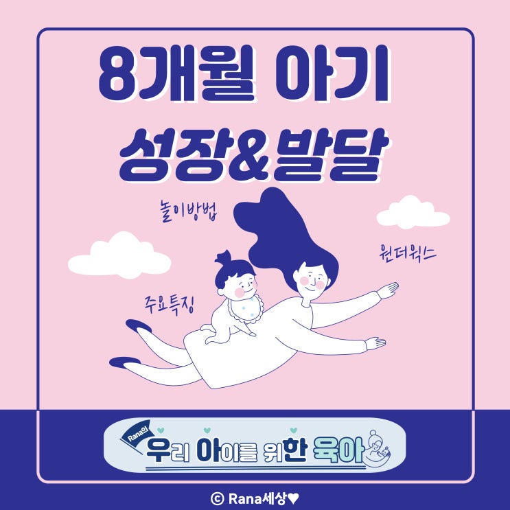  8개월 아기 발달단계 성장,특징, 장난감, 원더윅스