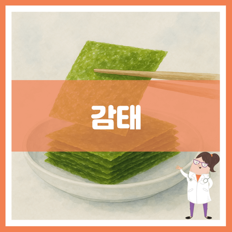 감태 효능 부작용 보관방법