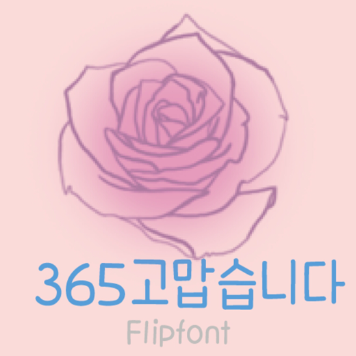  아이폰 폰트 TTF | 365고맙습니다
