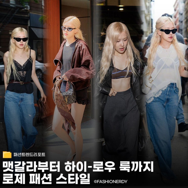  로제 Rose 2025년 가장 뜨거운 패션 아이콘