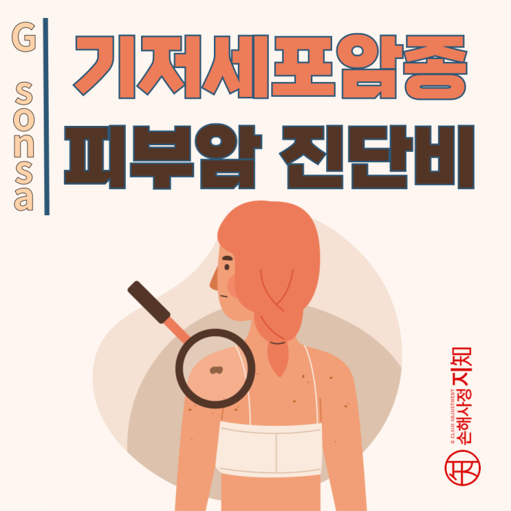  기저세포암종 피부암, 소액암만? 암진단비 제대로 받는 법 - [보험금, BA+DA]
