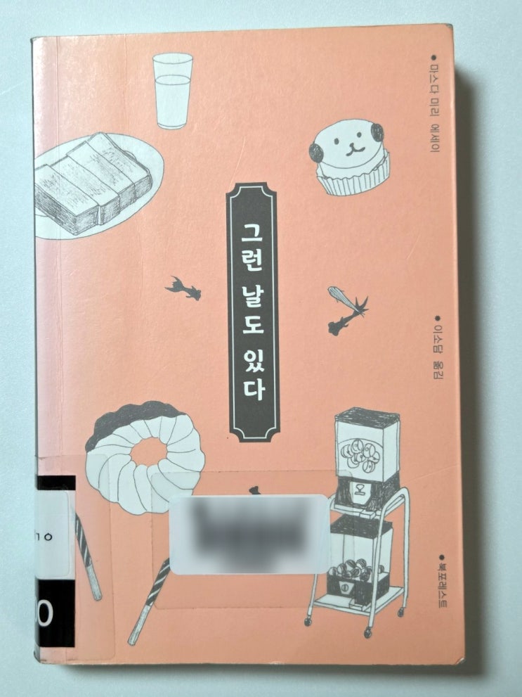  독자의 마음을 편하게 해주는 글 마스다 미리 그런 날도 있다