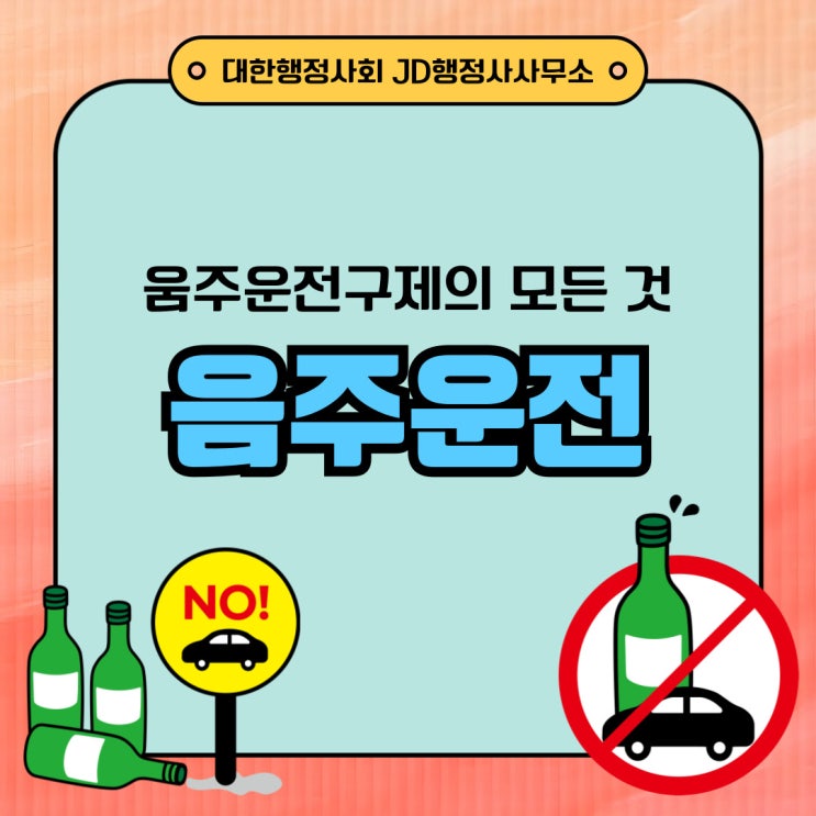  보령음주운전행정사의 서산, 당진, 아산, 천안, 평택, 안성, 오산,광명, 구리, 남양주, 부천 음주운전구제