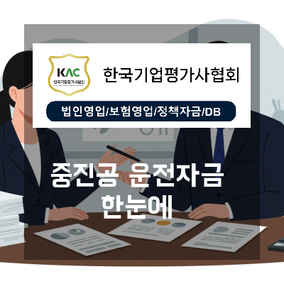  서울 중진공운전자금 상담이 막막하다면 한국기업평가사협회가 제안하는 단계별 접근법