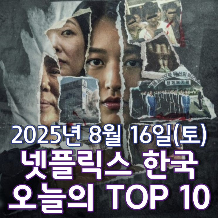  [넷플릭스 한국] 오늘의 TOP 10 - 2025년 8월 16일(토)