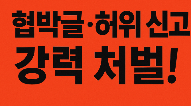  [필독] 협박성 글·허위 신고, 장난 아닌 ‘범죄’입니다｜경찰청 강력 대응 예고