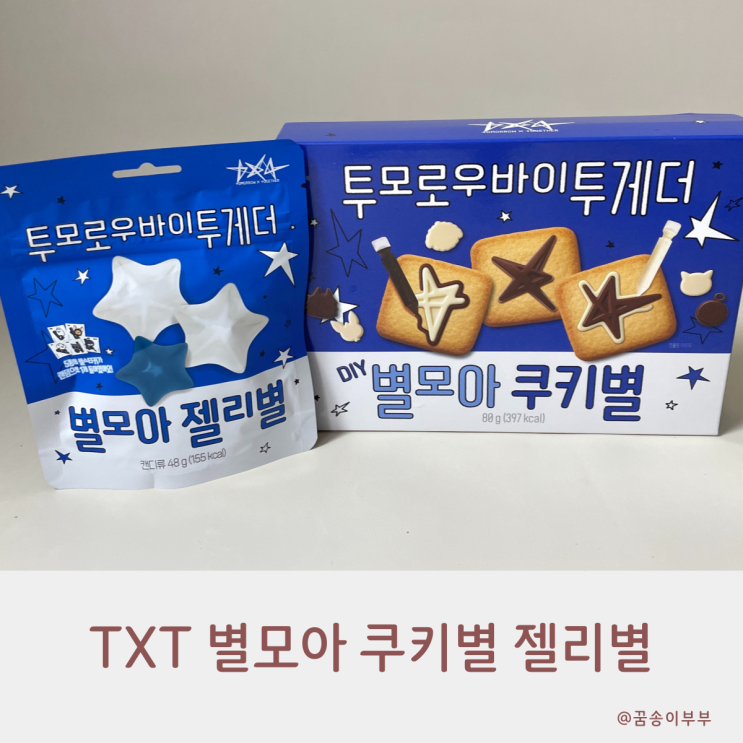  TXT 별모아 투바투 귀여움이 가득한 쿠키별 젤리별