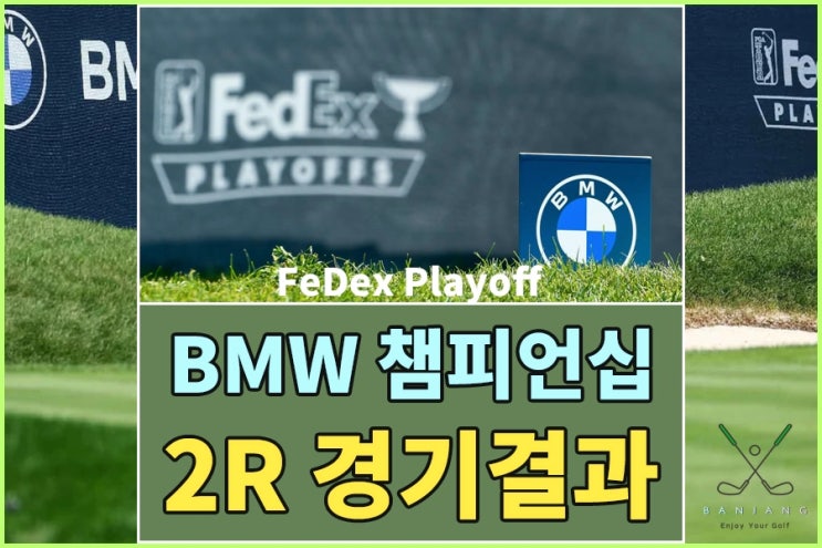 페덱스컵 BMW 챔피언십 2라운드 경기결과 - 로버트 매킨타이어 1위, 스코티 셰플러 2위, 페덱스컵 실시간 순위 알아보기