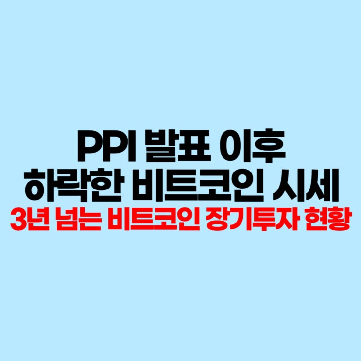 PPI 발표 이후 하락한 <b>비트코인</b> 시세와 <b>장기투자</b> 현황