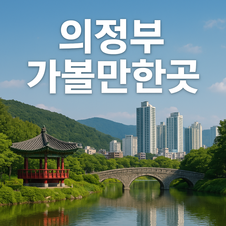  의정부 가볼만한곳 추천｜여행코스, 데이트, 가족 나들이