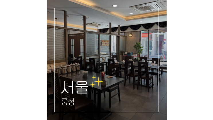  압구정 중국집 룽청에서 즐기는 3만원대 중식 코스요리 데이트