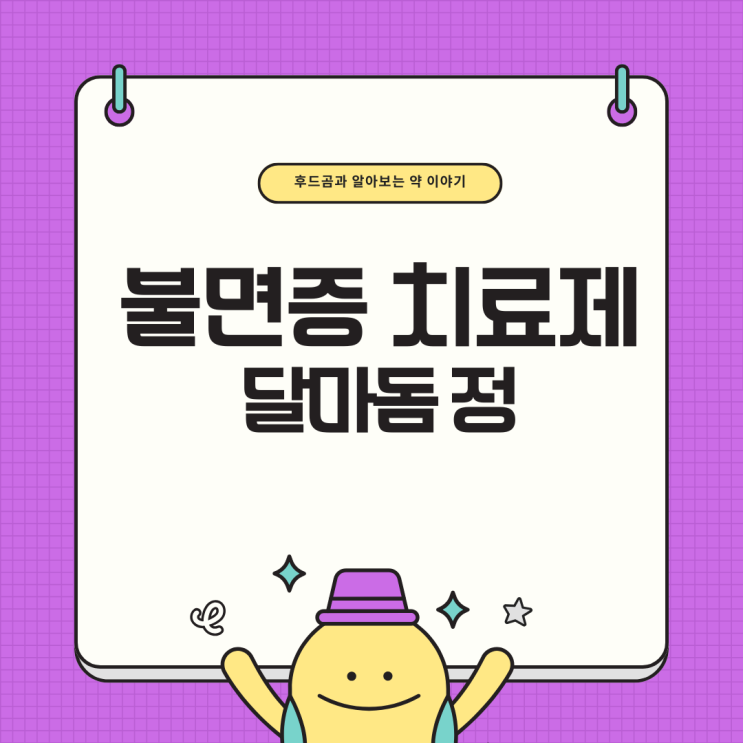  불면증 치료제 달마돔 실제 복용 후기