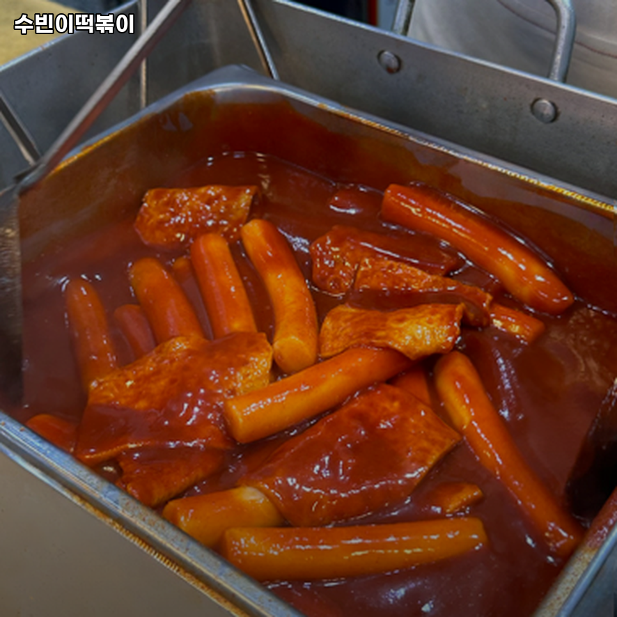 수빈이떡볶이 사진 2