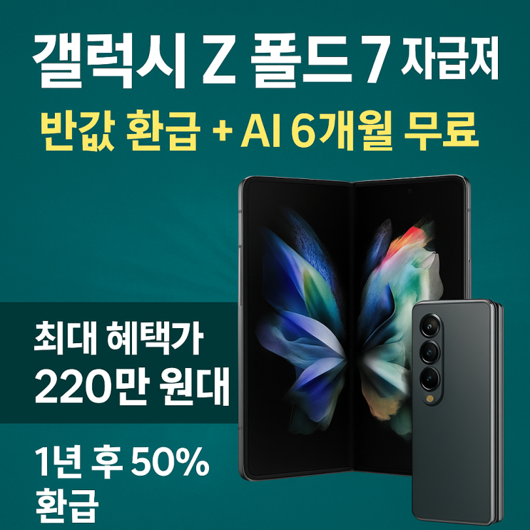  “220만 원대 + 반납 시 환급까지? 갤럭시 Z 폴드 7 완벽 정리”
